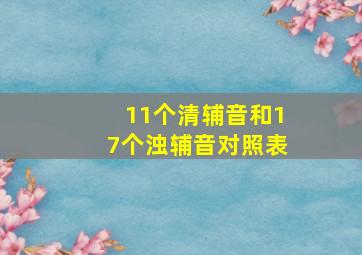 11个清辅音和17个浊辅音对照表