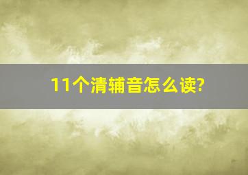 11个清辅音怎么读?