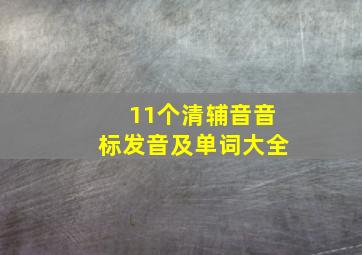 11个清辅音音标发音及单词大全