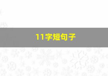 11字短句子