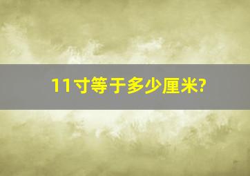 11寸等于多少厘米?