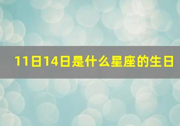 11日14日是什么星座的生日