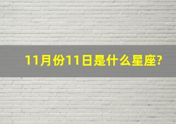 11月份11日是什么星座?