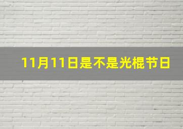 11月11日是不是光棍节日