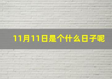 11月11日是个什么日子呢