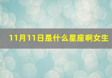 11月11日是什么星座啊女生