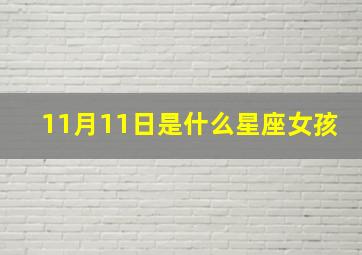 11月11日是什么星座女孩