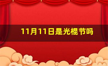 11月11日是光棍节吗