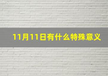 11月11日有什么特殊意义