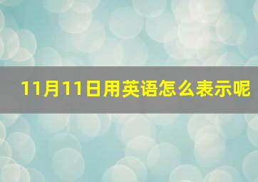 11月11日用英语怎么表示呢