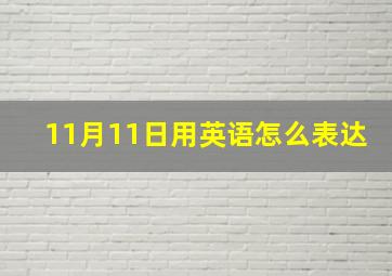 11月11日用英语怎么表达