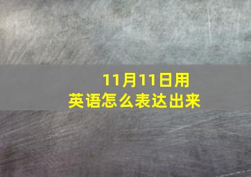 11月11日用英语怎么表达出来