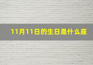 11月11日的生日是什么座