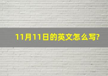 11月11日的英文怎么写?