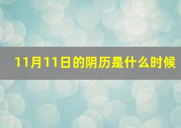 11月11日的阴历是什么时候