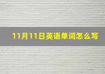 11月11日英语单词怎么写