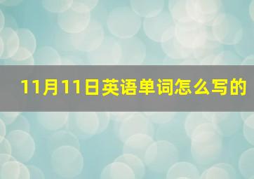 11月11日英语单词怎么写的