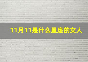 11月11是什么星座的女人