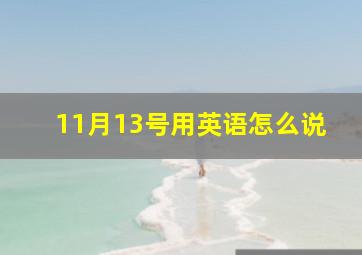 11月13号用英语怎么说