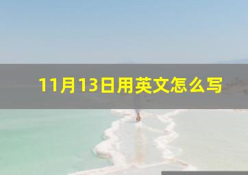 11月13日用英文怎么写