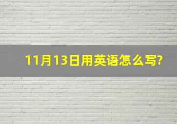 11月13日用英语怎么写?