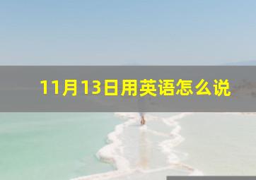 11月13日用英语怎么说