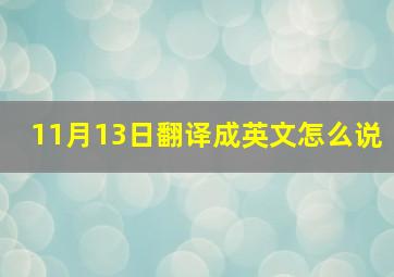 11月13日翻译成英文怎么说