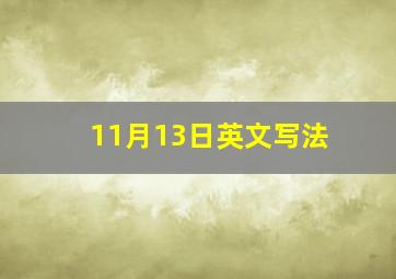 11月13日英文写法