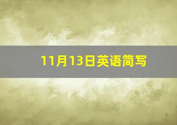 11月13日英语简写