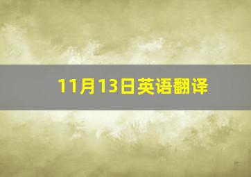 11月13日英语翻译