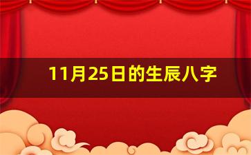 11月25日的生辰八字