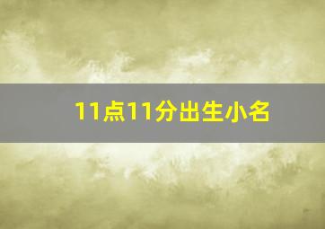 11点11分出生小名