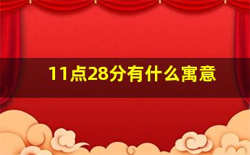 11点28分有什么寓意