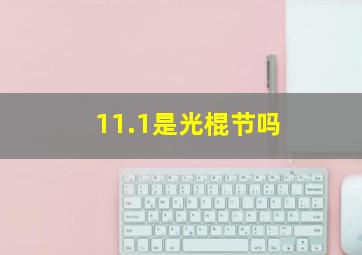 11.1是光棍节吗