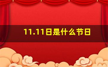 11.11日是什么节日