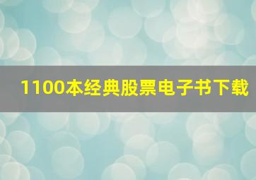 1100本经典股票电子书下载