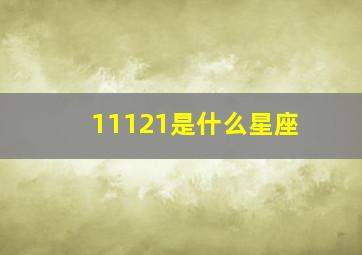 11121是什么星座