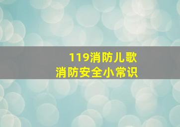 119消防儿歌消防安全小常识