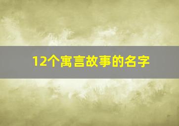 12个寓言故事的名字