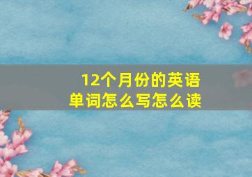 12个月份的英语单词怎么写怎么读