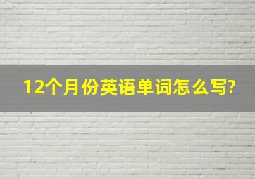 12个月份英语单词怎么写?