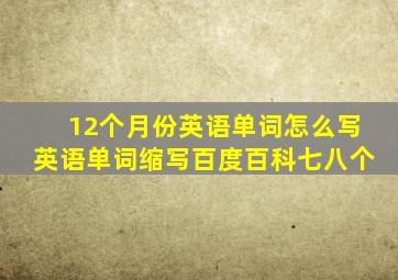 12个月份英语单词怎么写英语单词缩写百度百科七八个