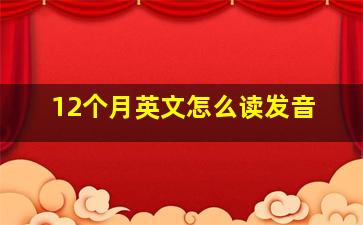 12个月英文怎么读发音