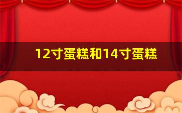 12寸蛋糕和14寸蛋糕