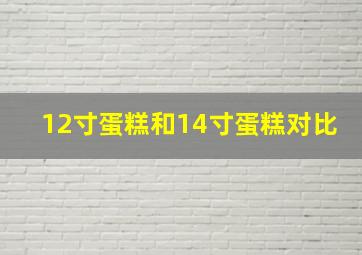 12寸蛋糕和14寸蛋糕对比