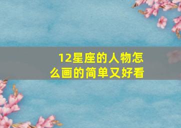 12星座的人物怎么画的简单又好看