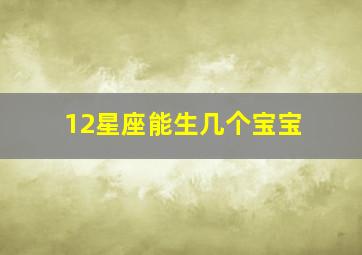 12星座能生几个宝宝