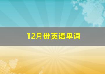 12月份英语单词