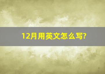 12月用英文怎么写?