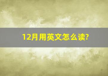 12月用英文怎么读?